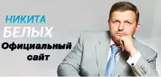 Официальный сайт Н.Ю. Белых
